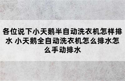 各位说下小天鹅半自动洗衣机怎样排水 小天鹅全自动洗衣机怎么排水怎么手动排水